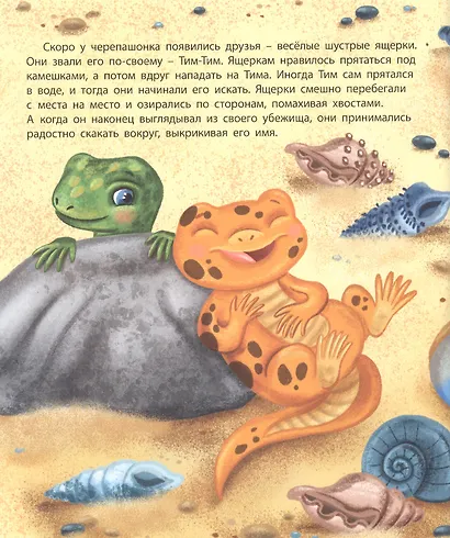 ЧЕРЕПАШОНОК ТИМ И ЕГО БОЛЬШАЯ МЕЧТА глянц.ламин, тиснение, мелов.бум. 200х240 - фото 3