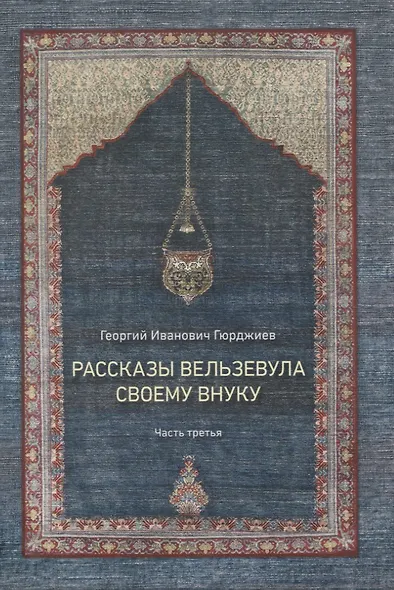 Рассказы Вельзевула своему внуку в 3 томах - фото 4