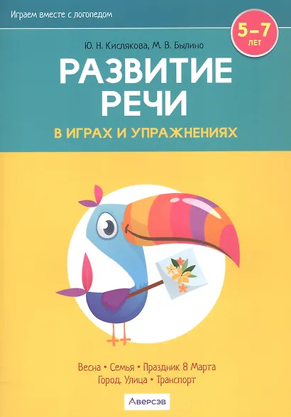 Развитие речи в играх и упражнениях. 5-7 лет. В восьми частях. Часть 6 (весна, семья, праздник 8 Марта, город, улица, транспорт) - фото 1