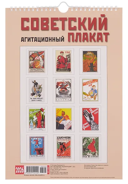 Календарь 2026г 230*335 "Советский агитационный плакат" настенный, на спирали - фото 2