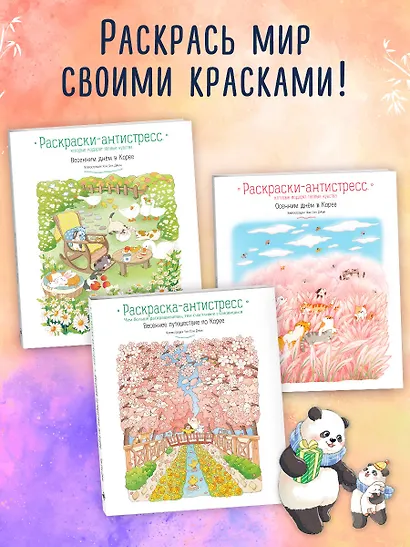 Времена года с семьей панд. Раскраски-антистресс, которые подарят теплые чувства - фото 7