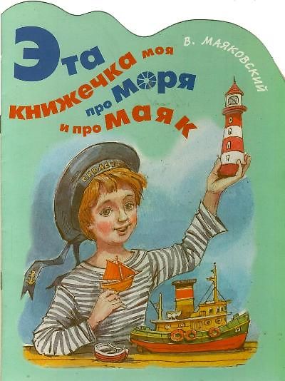 Эта книжечка моя про моря и про маяк - фото 1