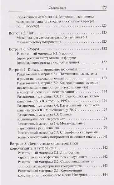 Тренинг навыков психологического консультирования:от очного к телефонному и интернет-консультированию - фото 9