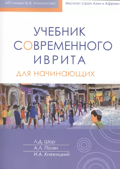 Учебник современного иврита для начинающих + аудиокурс - фото 1