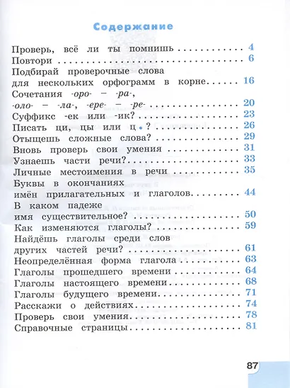 Русский язык. 3 класс. Потренируйся! Тетрадь для самостоятельной работы. В двух частях. Часть первая - фото 2