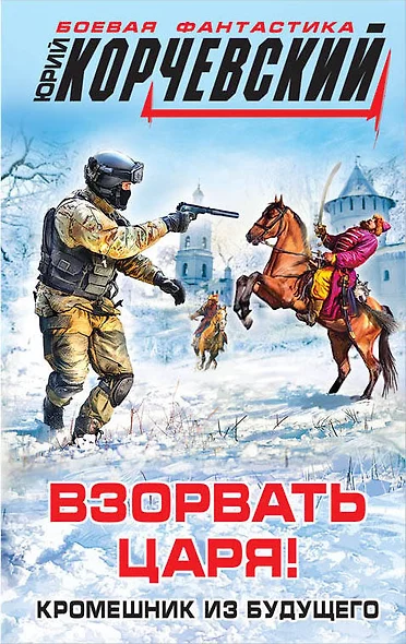 Взорвать царя! Кромешник из будущего - фото 1