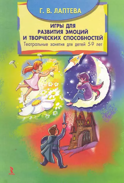 Игры для развития эмоций и творческих способностей. Театральные занятия для детей 5-9 лет. - фото 1