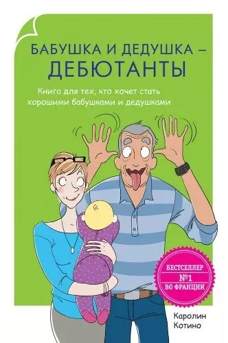 Родители-дебютанты. Бабушка и дедушка - дебютанты. Книга для тех, кто хочет стать хорошими бабушками - фото 1