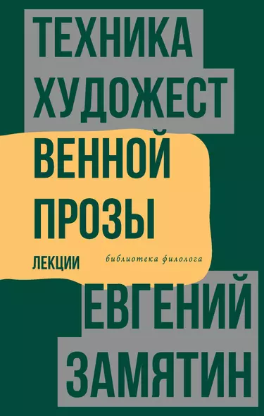 Техника художественной прозы. Лекции - фото 1