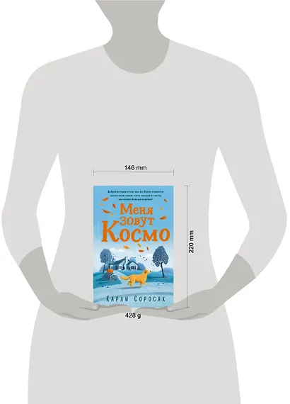 Меня зовут Космо - фото 4