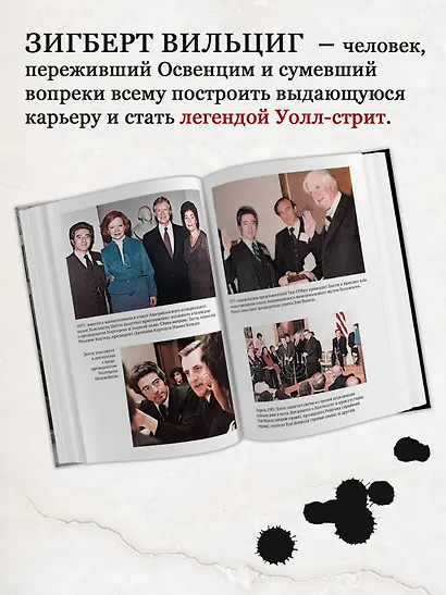 Непокоренный. От чудом уцелевшего в Освенциме до легенды Уолл-стрит: Выдающаяся история Зигберта Вильцига - фото 4