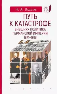 Путь к катастрофе.Внешняя политика Германской империи 1871-1918 - фото 1