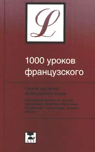 1000 уроков французского - фото 1