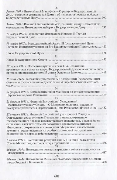 Российская монархическая государственность на последнем этапе истории (20 октября 1894 г. – 3 марта 1917 г.). Сборник документов - фото 8