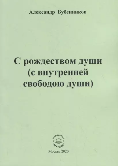 С рождеством души (с внутренней свободою души). Стихи - фото 1