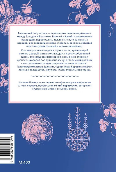 Балканские мифы. От Волчьего пастыря и Златорога до Змея-Деспота и рыбы-миродержца - фото 2