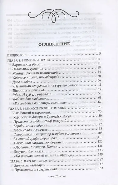 Нежные страсти в российской истории. Любовные треугольники, романтические приключения, бурные романы, счастливые встречи и мрачные трагедии - фото 3