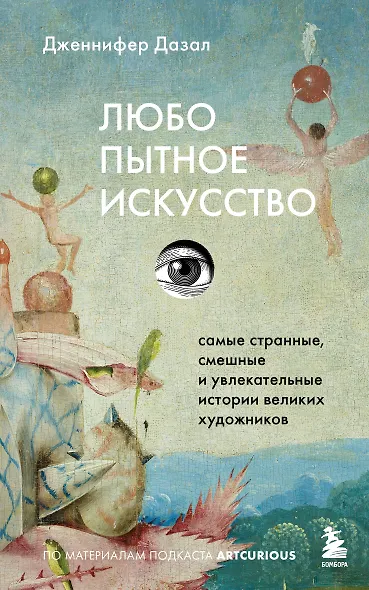 Любопытное искусство. Самые странные, смешные и увлекательные истории великих художников - фото 1