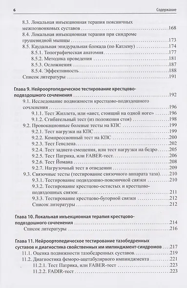 Нейроортопедическое тестирование в практике малоинвазивной терапии (лечебно-диагностических блокад) - фото 5