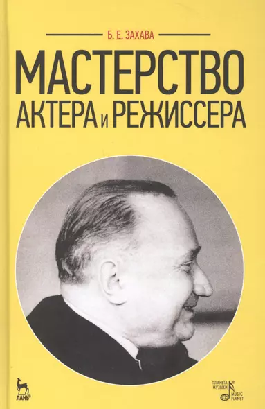 Мастерство актера и режиссера: Учебное пособие / 6-е изд. стер. - фото 1