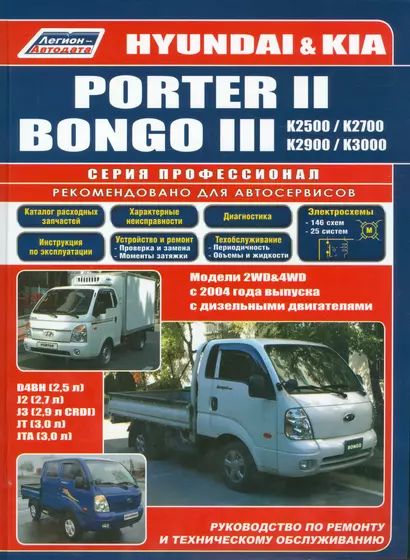 Hyundai Porter 2 Kia Bongo 3 Модели 2WD&4WD c 2004 г. вып. с диз. дв. D4BH (мПрофессионал) - фото 1