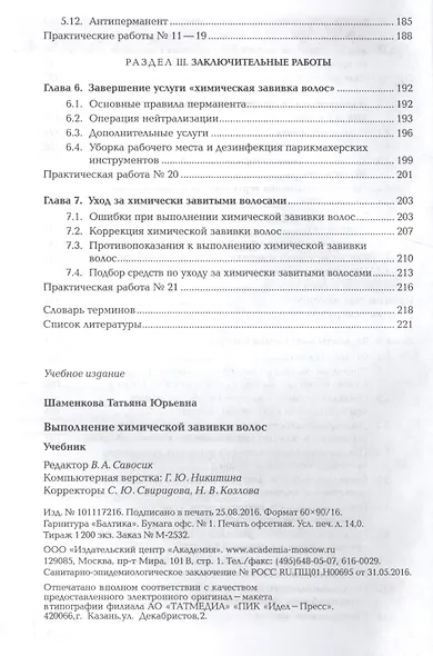 Выполнение химической завивки волос. Учебник. Профессиональный модуль - фото 4