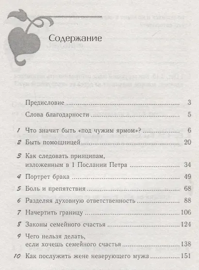 Возлюбленный неверующий Как любовью привести мужа к вере (м) Берри - фото 2