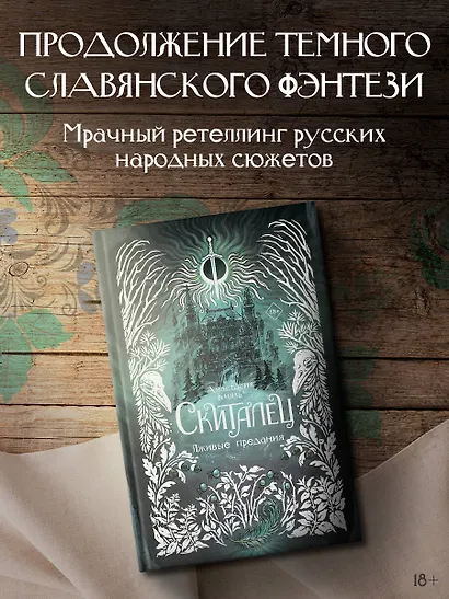 Скиталец. Лживые предания - фото 3