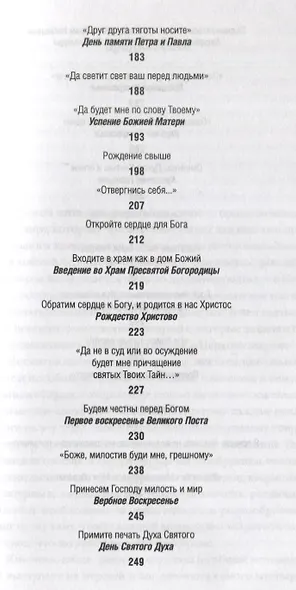 Прости нас, грешных. Слово перед исповедью - фото 4