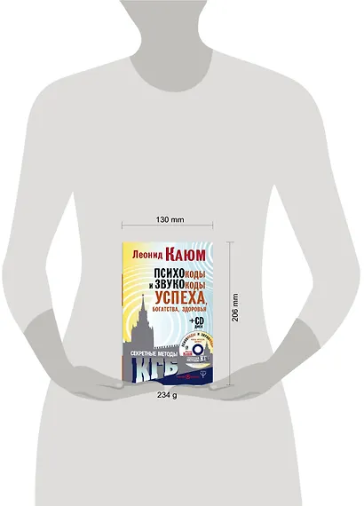 Психокоды и звукокоды успеха, богатства, здоровья. Секретные методы КГБ + CD - фото 3