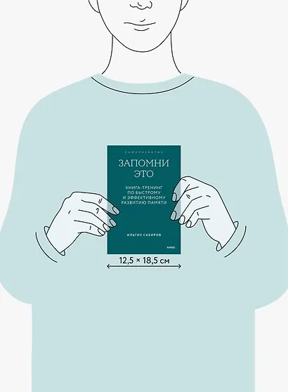 Запомни это. Книга-тренинг по быстрому и эффективному развитию памяти. Покетбук - фото 11