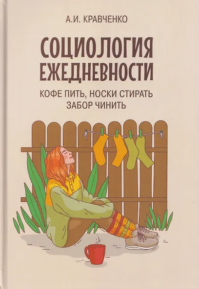 Социология ежедневности. Кофе пить, носки стирать, забор чинить - фото 1