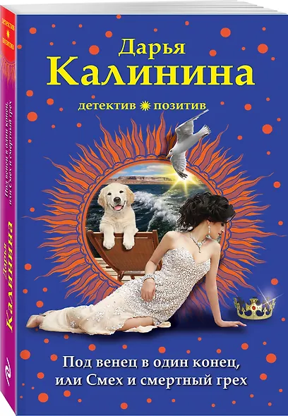 Под венец в один конец, или Смех и смертный грех - фото 3