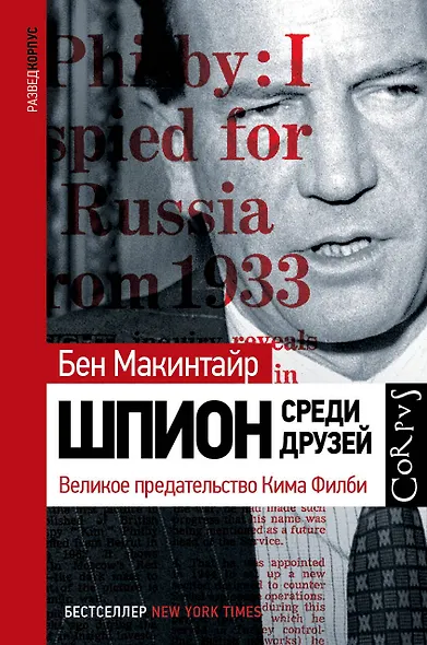 Шпион среди друзей. Великое предательство Кима Филби - фото 1