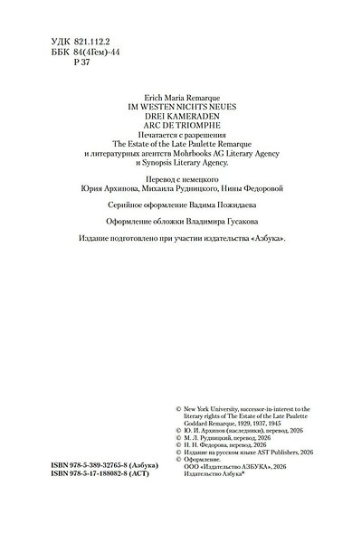 На Западном фронте без перемен. Три товарища Триумфальная арка - фото 10