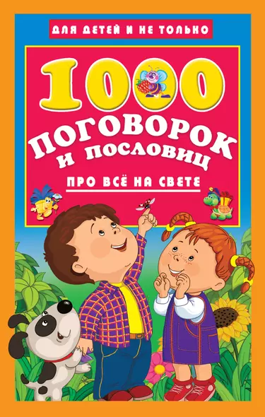 1000 поговорок и пословиц про всё на свете - фото 1