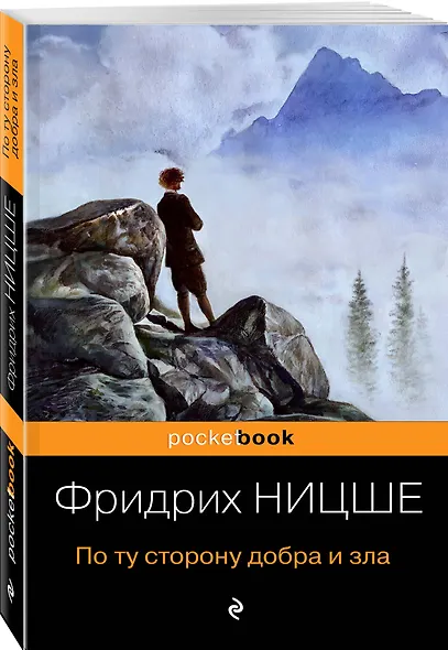 По ту сторону добра и зла - фото 3