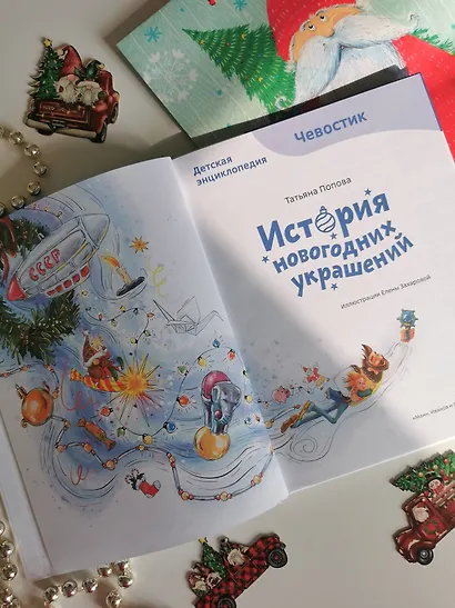 История новогодних украшений. Детская энциклопедия (Чевостик) - фото 5