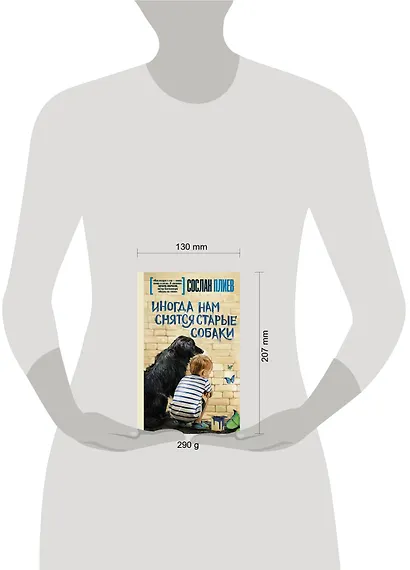 Иногда нам снятся старые собаки - фото 3