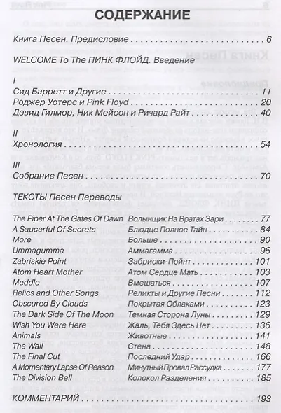 PINK FLOYD. Книга песен. 1967-1994 - фото 2