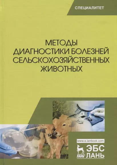 Методы диагностики болезней сельскохозяйственных животных (УдВСпецЛ) Курдеко - фото 1