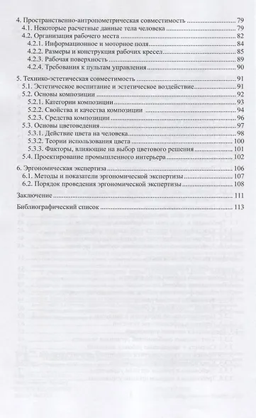 Эргономические основы безопасности труда. Учебное пособие для академического бакалавриата - фото 3