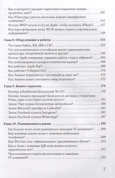 В одно касание. Бизнес-стратегии Google, Apple, Facebook, Amazon и других корпораций - фото 5
