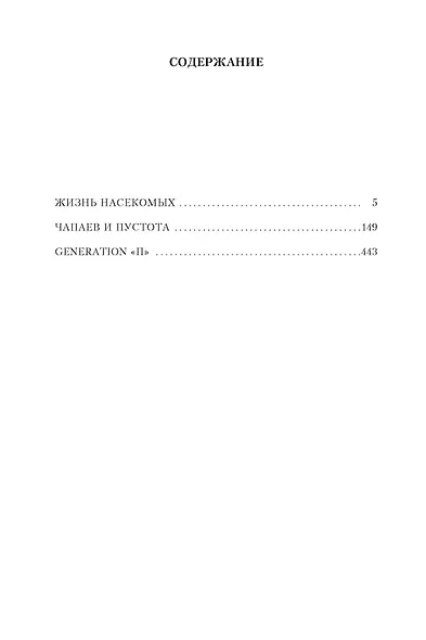 Жизнь насекомых. Чапаев и Пустота. Generation "П" - фото 7