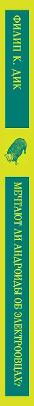 Мечтают ли андроиды об электроовцах? - фото 11