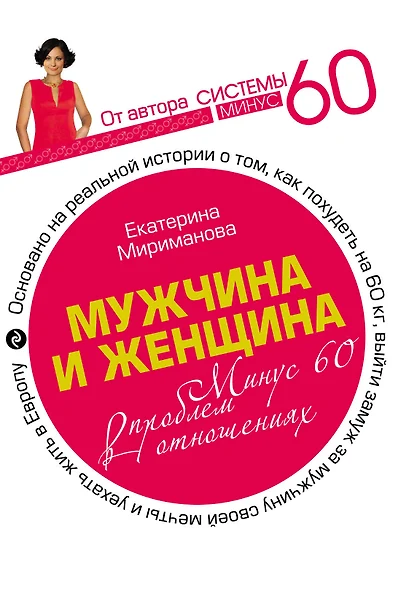 Мужчина и женщина. Минус 60 проблем в отношениях - фото 1