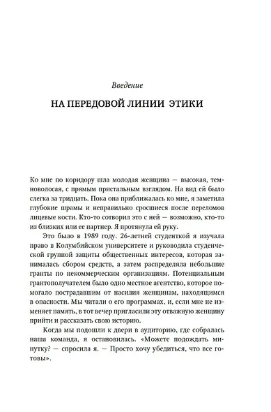 Сила этики. Искусство делать правильный выбор в нашем сложном мире - фото 9