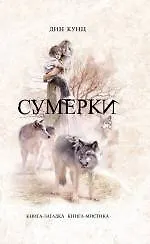 Сумерки - фото 1