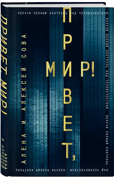 Привет, мир! - фото 3