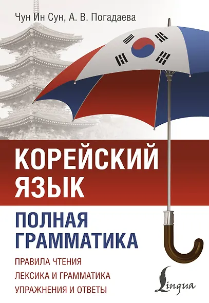 Корейский язык. Полная грамматика - фото 1